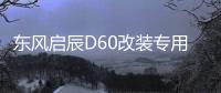 东风启辰D60改装专用内饰汽车用品装饰配件中控仪表台防晒避光垫