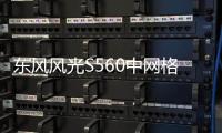 东风风光S560中网格栅改装560前脸杠大包围专用装饰亮条用品配件