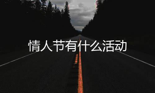 世界杯盘口源码-情人节有什么活动-zunyueyuanma.com