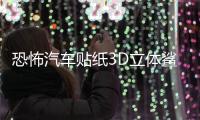 恐怖汽车贴纸3D立体鲨鱼车贴划痕个性遮挡保险杠创意拉花车身装饰