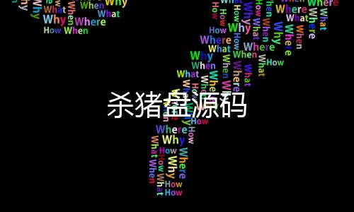 杀猪盘源码-盘口-zunyueyuanma.com