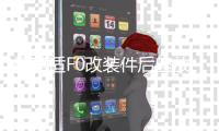 枫葵适F0改装件后座放倒fo个性爆改F0后排放倒F0后排座椅放到配件