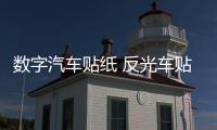 数字汽车贴纸 反光车贴 侧门贴车身贴改装 个性定制数字可改