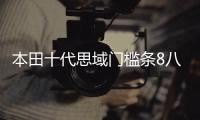 本田十代思域门槛条8八9九10代思域改装内饰车贴配件汽车迎宾踏板