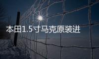 本田1.5寸马克原装进口高音喇叭雅阁xrv歌诗图飞度凌派杰德适用