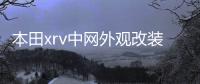 本田xrv中网外观改装件爆改前脸保险杠专用装饰亮条汽车用品配件