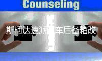 斯柯达速派汽车后备箱改装专用隔板装饰隔物板收纳配件储物箱整理