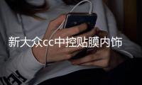 新大众cc中控贴膜内饰贴纸面板改装车内装饰配件2019全新19款2020