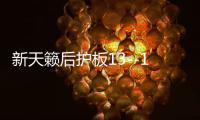 新天籁后护板13--18款天籁公爵尾箱门槛条锁扣板装饰改装专用配件