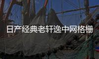 日产经典老轩逸中网格栅外观改装件爆改前脸保险杠专用装饰条配件