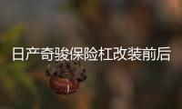 日产奇骏保险杠改装前后护杠防撞大包围汽车用品外观装饰专用配件
