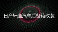 日产轩逸汽车后备箱改装专用隔板装饰奇骏隔物板收纳配件储物箱