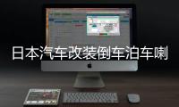 日本汽车改装倒车泊车喇叭音响JDM日语女声卡通提示音乐语音警示