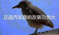 正品汽车音响改装功放大功率4路车载功放 HIFI音质四声道放大器