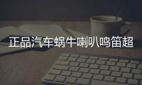 正品汽车蜗牛喇叭鸣笛超响防水12v通用高低双音响亮喇叭无损安装