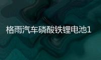 格雨汽车磷酸铁锂电池12V AGM H7 80AH启停电瓶沃尔沃XC90奥迪A6