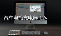 汽车电瓶充电器 12v24伏车用大功率自动全智能修复激活通用蓄电池
