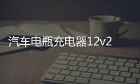 汽车电瓶充电器12v24v自动智能蓄电池修复型大功率启停电瓶充电机