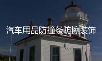 汽车用品防撞条防擦装饰条前后保险杠刮花划痕遮挡防护贴改装配件