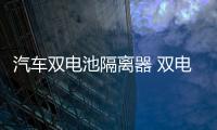 汽车双电池隔离器 双电瓶隔离器 铅酸锂电12V越野房车改装智能