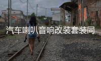 汽车喇叭音响改装套装同轴全频4寸5寸6寸6.5寸高重低音车载扬声器