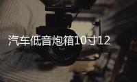 汽车低音炮箱10寸12寸空箱体蜂窝密封箱低音炮箱回震箱大功率炮箱