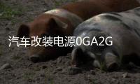 汽车改装电源0GA2GA4GA一出一音响功放低音炮保险管 大号保险座