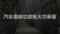 汽车音响功放板大功率重低音D类数字型纯低音重低音推双音圈喇叭