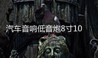 汽车音响低音炮8寸10寸12寸低音喇叭密封箱体实木无源箱蜂窝式箱