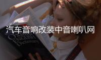 汽车音响改装中音喇叭网罩3.5寸6.5寸铝合金低音网罩装饰保护罩