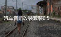 汽车音响改装套装6.5寸喇叭前门高中低音套装喇叭6.5寸12v通用