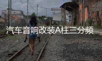 汽车音响改装A柱三分频倒膜高音中音三分频改装A柱喇叭支架底座