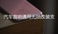 汽车音响通用无损改装支架车载实心罩6.5寸铝合金喇叭垫圈