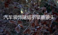 汽车装饰贴纸引擎盖狼头机盖贴车头盖贴 纸改装贴个性车贴
