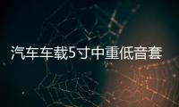 汽车车载5寸中重低音套装喇叭适用宝骏510标致赛欧车门音响改装