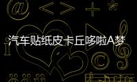 汽车贴纸皮卡丘哆啦A梦汽车贴纸车门遮挡划痕嘻哈可爱痛车贴卡通