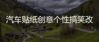 汽车贴纸创意个性搞笑改装文字防水新手尾部后玻璃车身贴划痕遮挡
