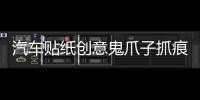 汽车贴纸创意鬼爪子抓痕引擎盖拉花个性改装装饰车身车贴大灯贴纸