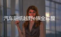 汽车贴纸越野e族全车整车彩印反光拉花装饰车贴越野一族SUV车贴纸