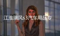 江淮瑞风s3汽车用品专用装饰改装配件中控仪表台避光垫隔热防晒垫