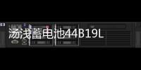 汤浅蓄电池44B19L飞度锋范1.5L思迪理念哥瑞雨燕奥拓原装汽车电瓶