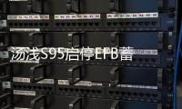 汤浅S95启停EFB蓄电池适配汉兰达奥德赛艾力绅凯美瑞原装汽车电瓶