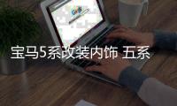 宝马5系改装内饰 五系520 525Li装饰车贴 中控风口专用配件装饰条