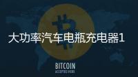 大功率汽车电瓶充电器12V24V伏通用纯铜快速全自动辅助启动充电机