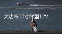 大功率10寸梯型12V24V改装汽车载有源低音炮220V插卡蓝牙音响音箱