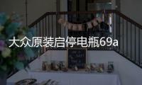 大众原装启停电瓶69ah配帕萨特速腾途观迈腾凌度CC斯柯达科迪亚克
