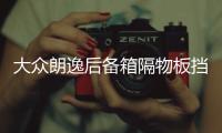 大众朗逸后备箱隔物板挡板整理收纳汽车改装饰用品储物盒收纳配件