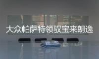 大众帕萨特领驭宝来朗逸速腾POLO高尔夫途观风帆12V60ah汽车电瓶