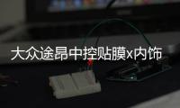 大众途昂中控贴膜x内饰保护膜装饰用专用品中控台改装配件19款20