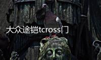 大众途铠tcross门槽垫途凯装饰汽车用品车内改装内饰配件恺水杯垫